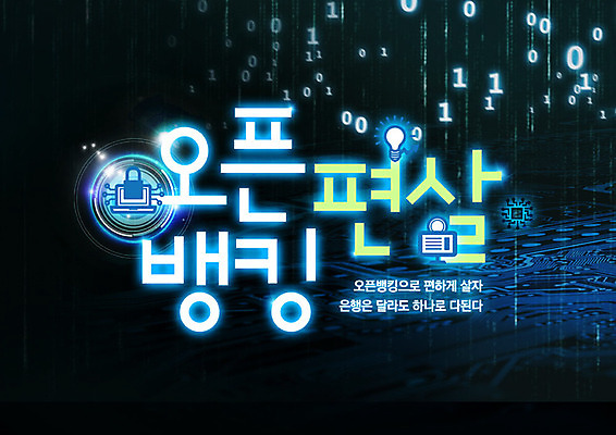 PSD 편집이미지 타이포그라피 사람없음 금융 경제 파란색 사이버 은행 복세편살 오픈뱅킹 이미지편집 문자 컬러 신조어 뱅킹 약어 파일형식