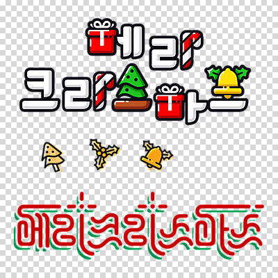 편집이미지 크리스마스 누끼 타이포그라피 사람없음 선물상자 크리스마스트리 종 PNG 편집소스 문자 기념일 선물 상자 파일형식