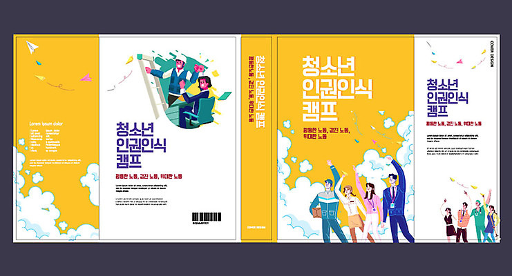 템플릿 표지디자인 북디자인 출판디자인 여자 교육 표지 남자 북커버 청소년 여러명 책 노란색 캠핑 청소년교육 에듀 에듀케이션 윤리 인권 스쿨팩 책날개 책등 표지샘플 이미지템플릿 AI파일 컬러 다수 레저 사람 파일형식 벡터