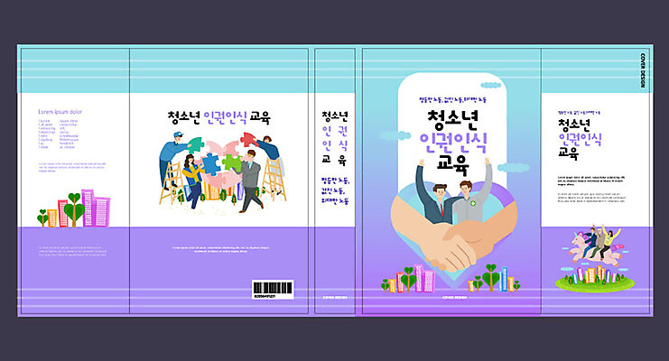 템플릿 표지디자인 북디자인 손 출판디자인 여자 교육 표지 남자 북커버 신체부위 책 파란색 보라색 하트 청소년교육 에듀 에듀케이션 인권 스쿨팩 책날개 책등 표지샘플 이미지템플릿 AI파일 모양 컬러 사람 파일형식 벡터