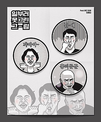 여자 남자 스티커 일러스트 표정 웃음 사람 세명 회색 유머 즐거움 코믹 이모티콘 흥미 짤방 국내일러스트 AI파일 감정 컬러 컨셉 파일형식 벡터 유행어