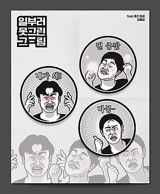 남자 스티커 일러스트 표정 사람 세명 회색 분노 유머 코믹 따봉 이모티콘 리듬 남자만 짤방 국내일러스트 AI파일 감정 컬러 최고 파일형식 벡터 유행어