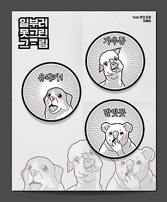 스티커 일러스트 표정 사람없음 회색 유머 개 코믹 코알라 이모티콘 라마 짤방 국내일러스트 AI파일 감정 컬러 포유류 파일형식 벡터 유행어