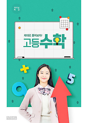 PSD 편집이미지 여자 교육 교복 화살표 교과목 고등학생 한명 10대 숫자 한국인 수학 청소년교육 교과서 수학교육 수학기호 민트색 에듀 에듀케이션 십대여자한명만 스쿨팩 고등교육 이미지편집 문자 1 학생 기호 옷 컬러 청소년 교재 사람 동양인 여자한명만 십대여자만 파일형식