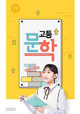 PSD 편집이미지 여자 교육 화살표 교과목 고등학생 한명 10대 책 독서 노란색 한국인 청소년교육 교과서 문학 에듀 에듀케이션 십대여자한명만 스쿨팩 고등교육 이미지편집 1 학생 컬러 청소년 교재 사람 동양인 여자한명만 십대여자만 파일형식