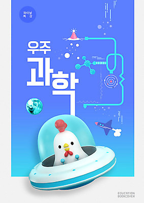 PSD 편집이미지 교육 지구 과학 교과목 사람없음 파란색 우주 닭 우주선 교과서 우주과학 닭캐릭터 UFO 과학교육 에듀 에듀케이션 스쿨팩 이미지편집 컬러 동물캐릭터 조류 교재 미확인물체 파일형식