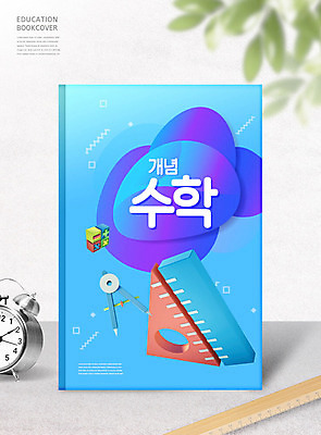 PSD 편집이미지 교육 시계 잎 교과목 자 사람없음 파란색 수학 교과서 삼각자 컴파스 수학교육 에듀 에듀케이션 스쿨팩 이미지편집 식물 컬러 문구용품 교재 파일형식