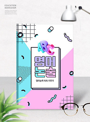 PSD 편집이미지 알파벳 영어 교육 안경 교과목 영어교육 사람없음 컬러풀 스탠드 교과서 논술 에듀 에듀케이션 스쿨팩 이미지편집 문자 잡화 컬러 교재 조명 파일형식