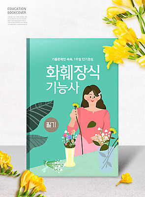 PSD 편집이미지 여자 교육 꽃 화초 교과목 한명 꽃꽂이 교과서 에듀 에듀케이션 플로리스트 여자한명만 스쿨팩 이미지편집 식물 직업 1 교재 사람 원예 여자만 파일형식