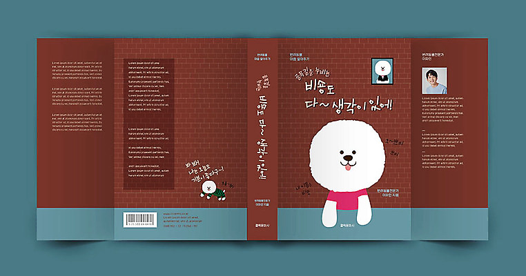 템플릿 표지디자인 표지 남자 반려견 두마리 생각 북커버 한명 20대 성인 책 갈색 한국인 반려 성인남자한명만 비숑프리제 책날개 책등 표지샘플 이미지템플릿 AI파일 1 컬러 2 사람 동양인 청년 반려동물 개 남자한명만 성인남자만 파일형식 벡터