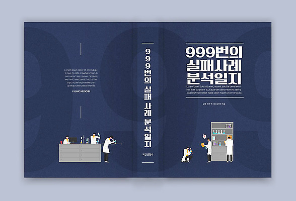 템플릿 표지디자인 표지 남자 북커버 여러명 책 실패 일기 연구원 남색 분석 책등 표지샘플 이미지템플릿 AI파일 직업 컬러 다수 컨셉 사람 좌절 파일형식 벡터