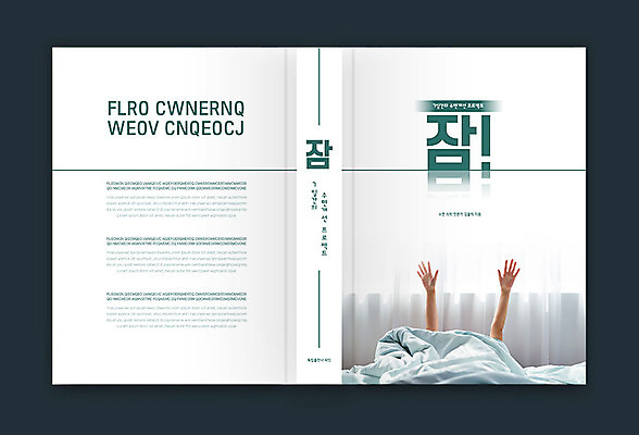 템플릿 표지디자인 손 여자 표지 북커버 한명 성인 신체부위 책 초록색 30대 이불 침대 잠 성인여자한명만 책등 표지샘플 이미지템플릿 AI파일 1 컬러 가구 침구 사람 장년 여자한명만 성인여자만 파일형식 벡터