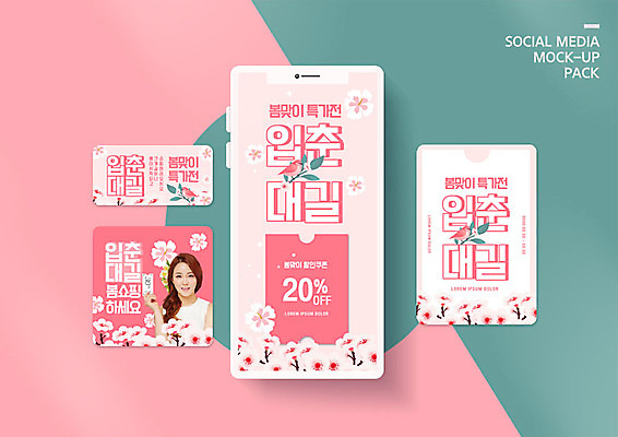 PSD 템플릿 배너템플릿 여자 ZIP 분홍색 웹템플릿 디자인시안 모바일 한명 사람 20대 스마트폰 세트 세일 봄 한국인 벚꽃 모바일템플릿 모바일웹 설레임 봄맞이 소셜네트워크 소셜미디어 입춘 입춘대길 할인쿠폰 웹배너 성인여자한명만 모바일앱 SNS배너 모바일페이지 이미지템플릿 1 배너 계절 꽃 감정 컬러 동양인 청년 핸드폰 스마트기기 사자성어 절기 쿠폰 페이지 여자한명만 성인여자만 파일형식