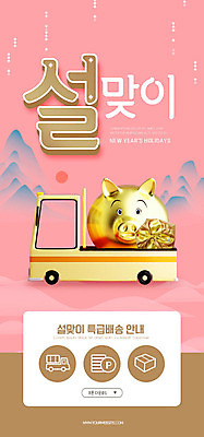 PSD 템플릿 배너 명절 ZIP 분홍색 웹템플릿 디자인시안 모바일 이벤트페이지 선물 이벤트 사람없음 쇼핑 설날 홈페이지 홈페이지시안 트럭 금색 보자기 돼지 배송 모바일템플릿 모바일웹 소셜네트워크 모바일앱 모바일페이지 이미지템플릿 전통 기념일 컬러 포유류 자동차 페이지 파일형식 천_직물