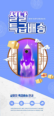 PSD 템플릿 전통 배너 명절 ZIP 웹템플릿 창문 디자인시안 모바일 이벤트페이지 이벤트 사람없음 파란색 쇼핑 상자 설날 홈페이지 홈페이지시안 로켓 배송 택배 속도 모바일템플릿 모바일웹 소셜네트워크 퀵 모바일앱 모바일페이지 이미지템플릿 기념일 컬러 운송업 페이지 퀵서비스 파일형식