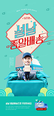 PSD 템플릿 전통 배너 명절 남자 ZIP 웹템플릿 디자인시안 모바일 이벤트페이지 선물 한명 사람 이벤트 20대 쇼핑 설날 홈페이지 홈페이지시안 한국인 트럭 보자기 택배기사 배송 즐거움 택배 모바일템플릿 모바일웹 민트색 소셜네트워크 성인남자한명만 모바일앱 모바일페이지 이미지템플릿 1 기념일 감정 컬러 자동차 동양인 청년 운송업 배달원 페이지 남자한명만 성인남자만 파일형식 천_직물