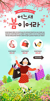 PSD 나무 템플릿 배너 여자 꽃 ZIP 웹템플릿 신발 디자인시안 모바일 이벤트페이지 한명 들기 사람 이벤트 쇼핑 쇼핑백 홈페이지 세일 홈페이지시안 봄 화장품 핸드백 벚꽃 언덕 즐거움 모바일템플릿 모바일웹 소셜네트워크 여자한명만 모바일앱 모바일페이지 프로모션 이미지템플릿 식물 1 계절 감정 가방 모션 뷰티 페이지 여자만 파일형식