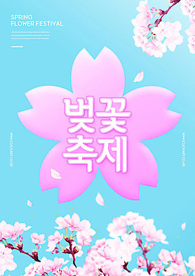 PSD 편집이미지 하늘색 하늘 타이포그라피 사람없음 축제 봄 벚꽃 벚꽃축제 지역축제 봄축제 대한민국축제 이미지편집 문자 계절 꽃 파란색 꽃축제 파일형식