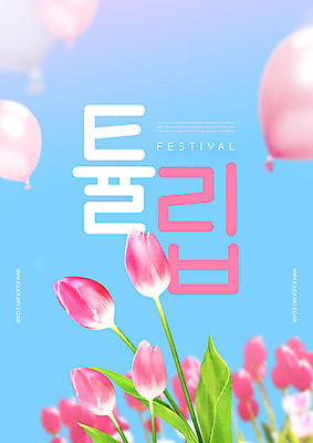 PSD 편집이미지 하늘색 하늘 타이포그라피 한글 사람없음 축제 봄 튤립 풍선 봄축제 이미지편집 문자 계절 꽃 파란색 파일형식