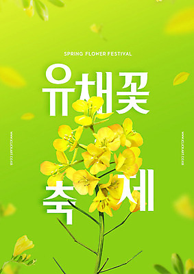 PSD 편집이미지 타이포그라피 한글 사람없음 초록색 축제 봄 유채 지역축제 봄축제 대한민국축제 이미지편집 문자 계절 꽃 컬러 파일형식