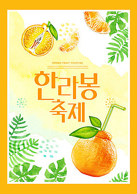 PSD 편집이미지 잎 빨대 타이포그라피 사람없음 축제 주황색 봄 한라봉 지역축제 봄축제 대한민국축제 이미지편집 식물 문자 계절 컬러 과일 파일형식