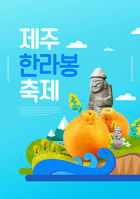 PSD 편집이미지 타이포그라피 사람없음 파란색 제주도 축제 봄 돌하르방 한라봉 지역축제 봄축제 대한민국축제 이미지편집 문자 계절 컬러 과일 한국 파일형식