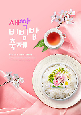 PSD 편집이미지 분홍색 타이포그라피 사람없음 새싹 축제 봄 벚꽃 차 비빔밥 새싹비빔밥 지역축제 봄축제 대한민국축제 이미지편집 식물 문자 계절 꽃 음료 한식 컬러 파일형식