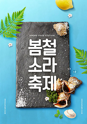 PSD 편집이미지 꽃잎 잎 조개 타이포그라피 사람없음 파란색 축제 봄 돌_바위 소라 레몬 지역축제 봄축제 대한민국축제 이미지편집 식물 문자 계절 꽃 컬러 과일 어패류 파일형식