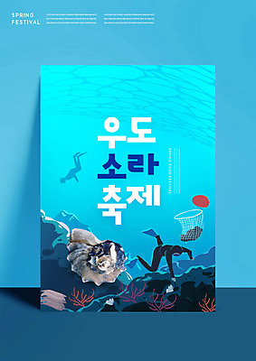 PSD 편집이미지 여자 바다 한명 사람 타이포그라피 파란색 축제 봄 소라 해녀 우도 여자한명만 지역축제 봄축제 대한민국축제 이미지편집 직업 문자 1 계절 컬러 섬 어패류 제주도 여자만 파일형식
