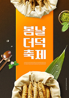 PSD 편집이미지 잎 젓가락 수저 타이포그라피 사람없음 컬러풀 숟가락 축제 봄 더덕 지역축제 봄축제 대한민국축제 이미지편집 식물 문자 식기 계절 컬러 파일형식