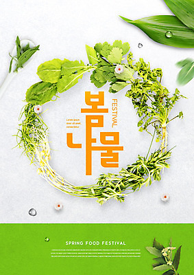 PSD 편집이미지 잎 타이포그라피 사람없음 초록색 축제 봄 나물 봄나물 봄축제 이미지편집 식물 문자 계절 컬러 채소 파일형식