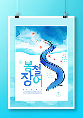PSD 편집이미지 포스터 타이포그라피 사람없음 파란색 축제 봄 장어 봄축제 장어축제 이미지편집 문자 계절 컬러 어류 파일형식