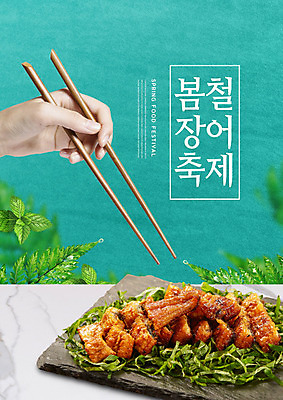 PSD 편집이미지 손 젓가락 한손 들기 사람 타이포그라피 신체부위 초록색 축제 봄 장어 봄축제 장어축제 이미지편집 문자 계절 컬러 모션 수저 어류 파일형식