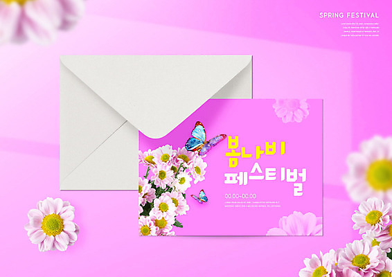 PSD 편집이미지 꽃 분홍색 나비 편지봉투 타이포그라피 사람없음 축제 봄 초대장 지역축제 봄축제 대한민국축제 이미지편집 식물 문자 계절 컬러 곤충 봉투 카드_감사 편지 파일형식