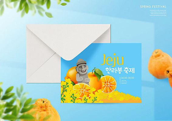 PSD 편집이미지 편지봉투 타이포그라피 사람없음 파란색 제주도 축제 봄 돌하르방 초대장 한라봉 지역축제 봄축제 대한민국축제 이미지편집 문자 계절 컬러 과일 봉투 카드_감사 한국 편지 파일형식