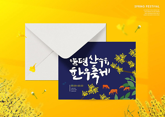 PSD 편집이미지 꽃 편지봉투 타이포그라피 사람없음 노란색 축제 봄 초대장 한우 산수유 양평 지역축제 봄축제 대한민국축제 이미지편집 식물 문자 계절 컬러 봉투 카드_감사 소고기 편지 경기도 파일형식
