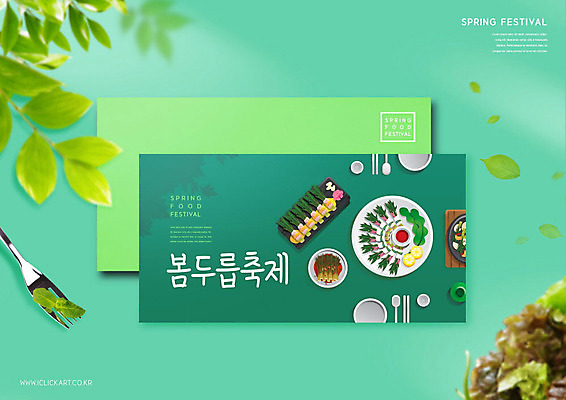 PSD 편집이미지 포크 잎 나뭇잎 편지봉투 타이포그라피 사람없음 초록색 축제 봄 초대장 두릅 지역축제 봄축제 대한민국축제 이미지편집 식물 문자 식기 계절 컬러 채소 봉투 카드_감사 편지 파일형식
