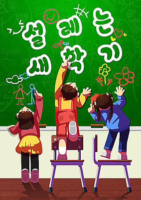 PSD 학생 여자 남자 초등학생 어린이 의자 일러스트 교실 사람 소녀 소년 세명 친구 칠판 낙서 즐거움 신학기 분필 칠판지우개 설레임 까치발 어린이만 국내일러스트 교육 감정 가구 학교 관계 발 초크 파일형식