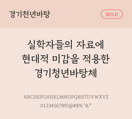 폰트 한글 사람없음 OTF TTF 볼드체 국문폰트 낱개폰트 설치폰트 베이직서체 무료콘텐츠 무료폰트 지자체폰트 경기천년바탕체 문자 파일형식