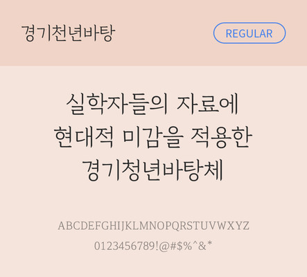 폰트 한글 사람없음 OTF TTF 레귤러체 국문폰트 낱개폰트 설치폰트 베이직서체 무료콘텐츠 무료폰트 지자체폰트 경기천년바탕체 문자 파일형식