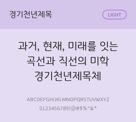 폰트 한글 사람없음 OTF TTF 라이트체 국문폰트 낱개폰트 설치폰트 베이직서체 무료콘텐츠 무료폰트 지자체폰트 경기천년제목체 문자 파일형식