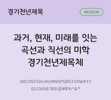 폰트 한글 사람없음 OTF TTF 국문폰트 낱개폰트 설치폰트 베이직서체 미디움체 무료콘텐츠 무료폰트 지자체폰트 경기천년제목체 문자 파일형식