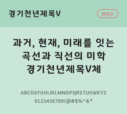 폰트 한글 사람없음 OTF TTF 볼드체 국문폰트 낱개폰트 설치폰트 베이직서체 무료콘텐츠 무료폰트 지자체폰트 경기천년제목V체 문자 파일형식