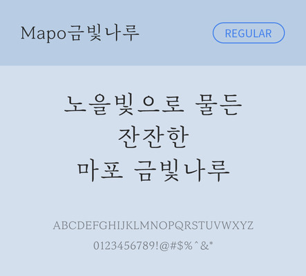 폰트 한글 사람없음 OTF TTF 레귤러체 국문폰트 낱개폰트 설치폰트 디자인서체 무료콘텐츠 무료폰트 지자체폰트 금빛나루체 문자 파일형식