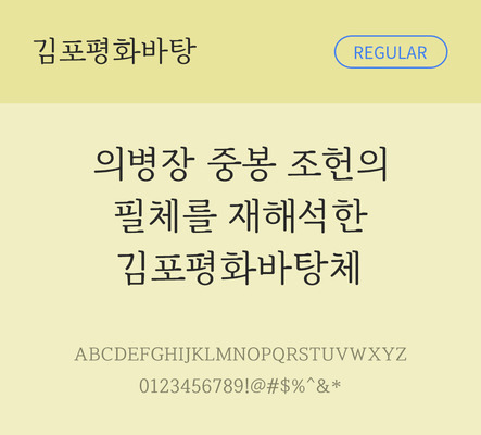 폰트 한글 사람없음 OTF TTF 레귤러체 국문폰트 낱개폰트 설치폰트 베이직서체 무료콘텐츠 무료폰트 지자체폰트 김포평화바탕체 문자 파일형식