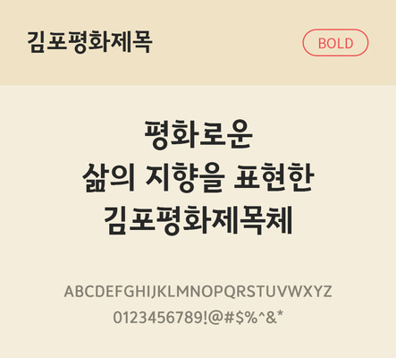 폰트 한글 사람없음 OTF TTF 볼드체 국문폰트 낱개폰트 설치폰트 베이직서체 무료콘텐츠 무료폰트 지자체폰트 김포평화제목체 문자 파일형식