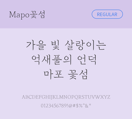 폰트 한글 사람없음 OTF TTF 레귤러체 국문폰트 낱개폰트 설치폰트 디자인서체 무료콘텐츠 무료폰트 지자체폰트 꽃섬체 문자 파일형식