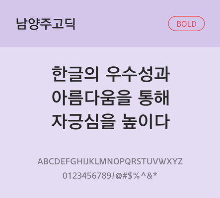 폰트 한글 사람없음 OTF TTF 볼드체 국문폰트 낱개폰트 설치폰트 베이직서체 무료콘텐츠 무료폰트 지자체폰트 남양주고딕체 문자 파일형식