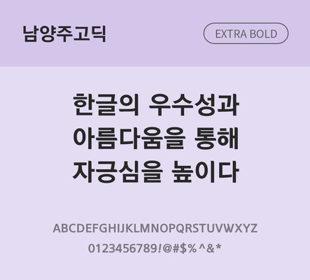 폰트 한글 사람없음 OTF TTF 국문폰트 낱개폰트 설치폰트 베이직서체 무료콘텐츠 무료폰트 지자체폰트 엑스트라볼드체 남양주고딕체 문자 파일형식
