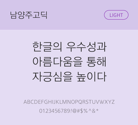 폰트 한글 사람없음 OTF TTF 라이트체 국문폰트 낱개폰트 설치폰트 베이직서체 무료콘텐츠 무료폰트 지자체폰트 남양주고딕체 문자 파일형식